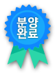 분양완료